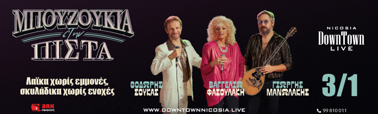  "Μπουζούκια στην Πίστα“ - DownTown Live 