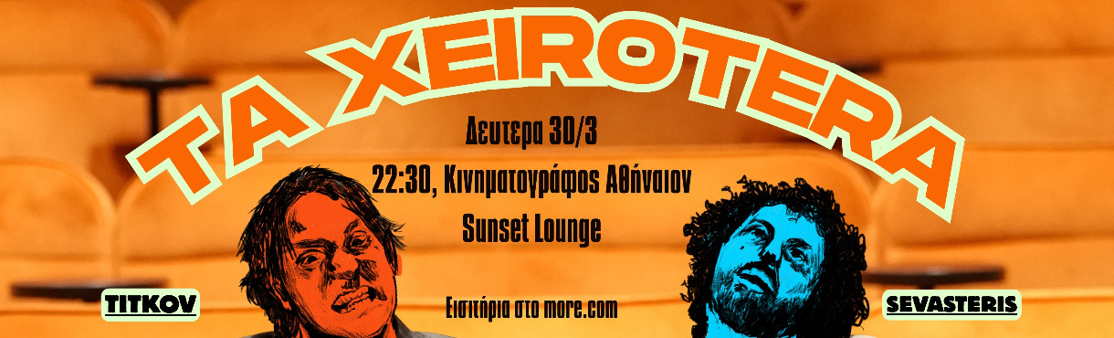 Σεβαστέρης-Τιτκώβ, Τα Χειρότερ@ Αθήναιον lounge