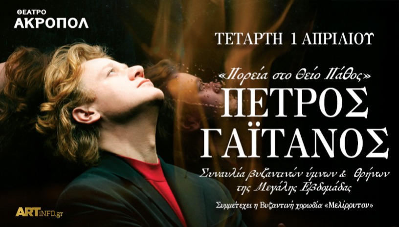 Πέτρος Γαϊτάνος «Πορεία στο Θείο Πάθος»