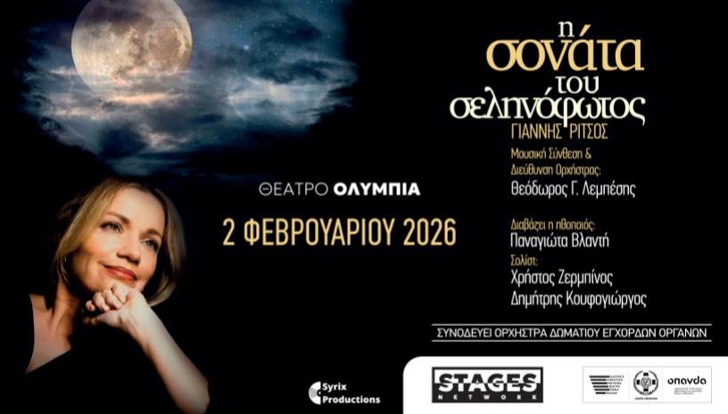 Η ΣΟΝΑΤΑ ΤΟΥ ΣΕΛΗΝΟΦΩΤΟΣ - Μουσικό Αναλόγιο