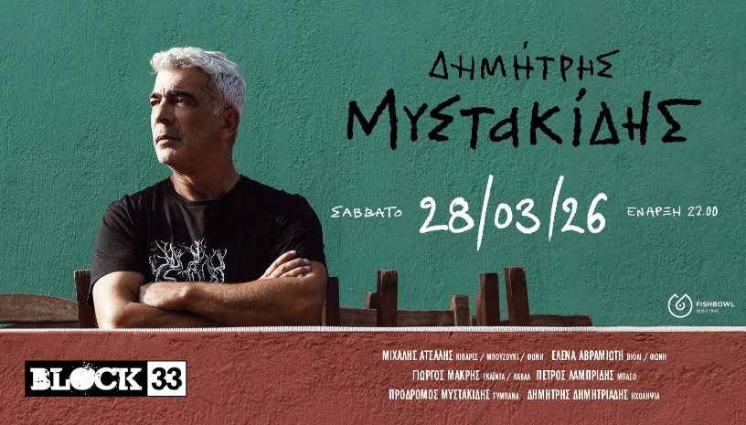 Ο Δημήτρης Μυστακίδης στο Block 33