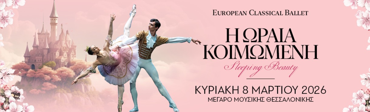 EUROPEAN CLASSICAL BALLET: Η ΩΡΑΙΑ ΚΟΙΜΩΜΕΝΗ