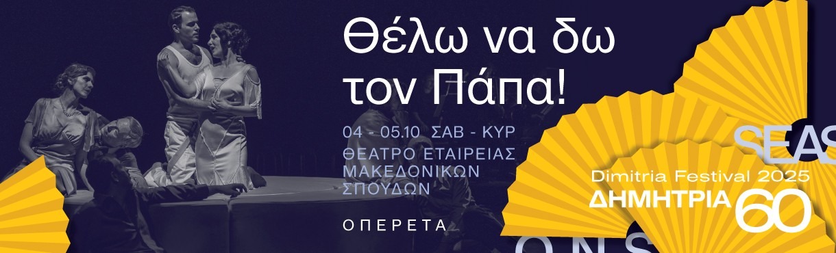 Θέλω να δω τον Πάπα(60ά Δημήτρια)