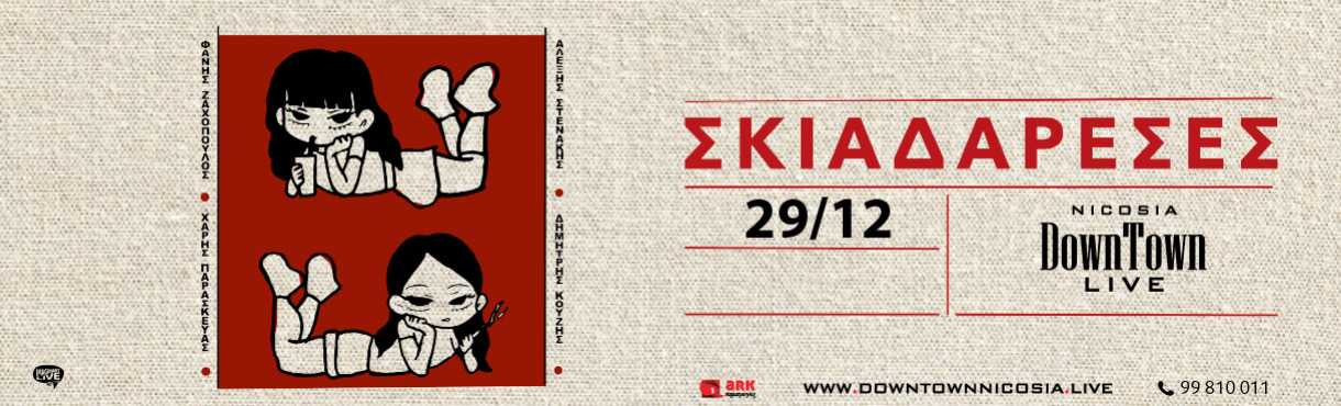 ΣΚΙΑΔΑΡΕΣΕΣ - DOWNTOWN LIVE NICOSIA