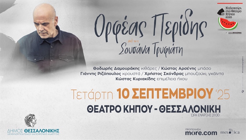 ΟΡΦΕΑΣ ΠΕΡΙΔΗΣ | ΘΕΑΤΡΟ ΚΗΠΟΥ ΘΕΣΣΑΛΟΝΙΚΗ