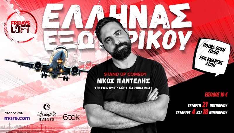 ΝΙΚΟΣ ΠΑΝΤΕΛΗΣ - ΕΛΛΗΝΑΣ ΕΞΩΤΕΡΙΚΟΥ