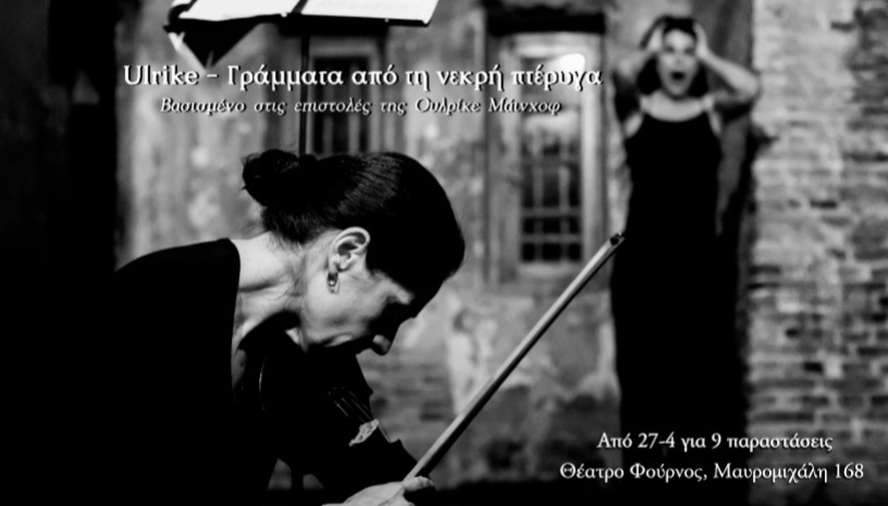 Ulrike-γράμματα από τη νεκρή πτέρυγα