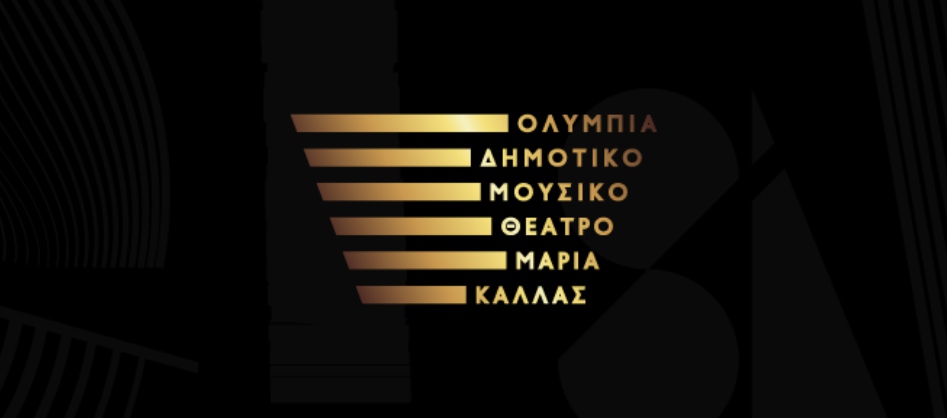 Ολύμπια Δημοτικό Μουσικό Θέατρο Μαρία Κάλλας