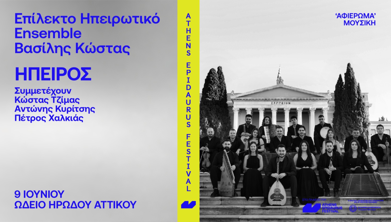 Επίλεκτο Ηπειρωτικό Ensemble – Βασίλης Κώστας Συμμετέχουν οι Κώστας Τζίμας, Αντώνης Κυρίτσης και Πέτρος Χαλκιάς  Ήπειρος