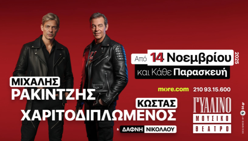 ΜΙΧΑΛΗΣ ΡΑΚΙΝΤΖΗΣ - ΚΩΣΤΑΣ ΧΑΡΙΤΟΔΙΠΛΩΜΕΝΟΣ