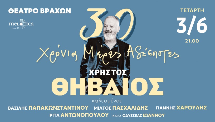 Ο ΧΡΗΣΤΟΣ ΘΗΒΑΙΟΣ ΣΤΟ ΘΕΑΤΡΟ ΒΡΑΧΩΝ 