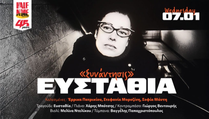 ΕΥΣΤΑΘΙΑ  «ΣΥΝΑΝΤΗΣΙΣ»